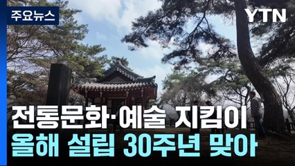 "역사의 숨결 따라"...전통문화·예술 지킴이 30년 / YTN