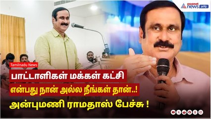 பாட்டாளிகள் மக்கள் கட்சி என்பது நான் அல்ல நீங்கள் தான்..! அன்புமணி ராமதாஸ் பேச்சு !
