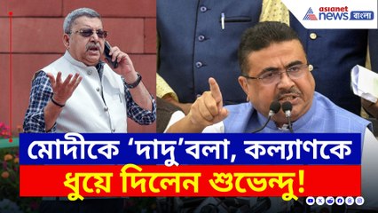 প্রধানমন্ত্রী মোদীকে 'দাদু' বলা! কল্যাণকে ধুয়ে দিলেন শুভেন্দু