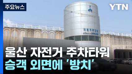 수억 들여놓고...울산 자전거 주차타워 '무용지물'로 / YTN