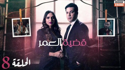 Qadiat Al Omr Ep - HD المسلسل المغربي : قضية العمر - الحلقة 08 كاملة