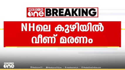 വടകരയിൽ ഓട്ടോ റോഡിലെ കുഴിയിൽ വീണ് മരണം..