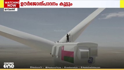 പുനരുപയോഗ ഊർജോൽപാദനം വർധിപ്പിക്കാൻ ഒരുങ്ങി ഒമാൻ