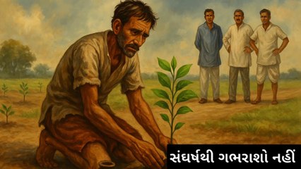 સંઘર્ષથી ગભરાશો નહીં: ગરીબ ખેડૂત રમેશનું પ્રેરણાદાયી જીવન | Motivational story | Moralstory | inspirationalstory | kahani | varta | success | StruggleToSuccess | LifeLessons