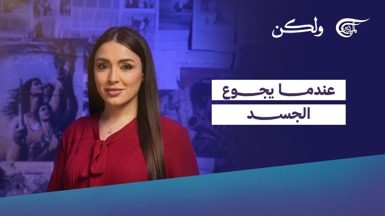 عندما يجوع الجسد