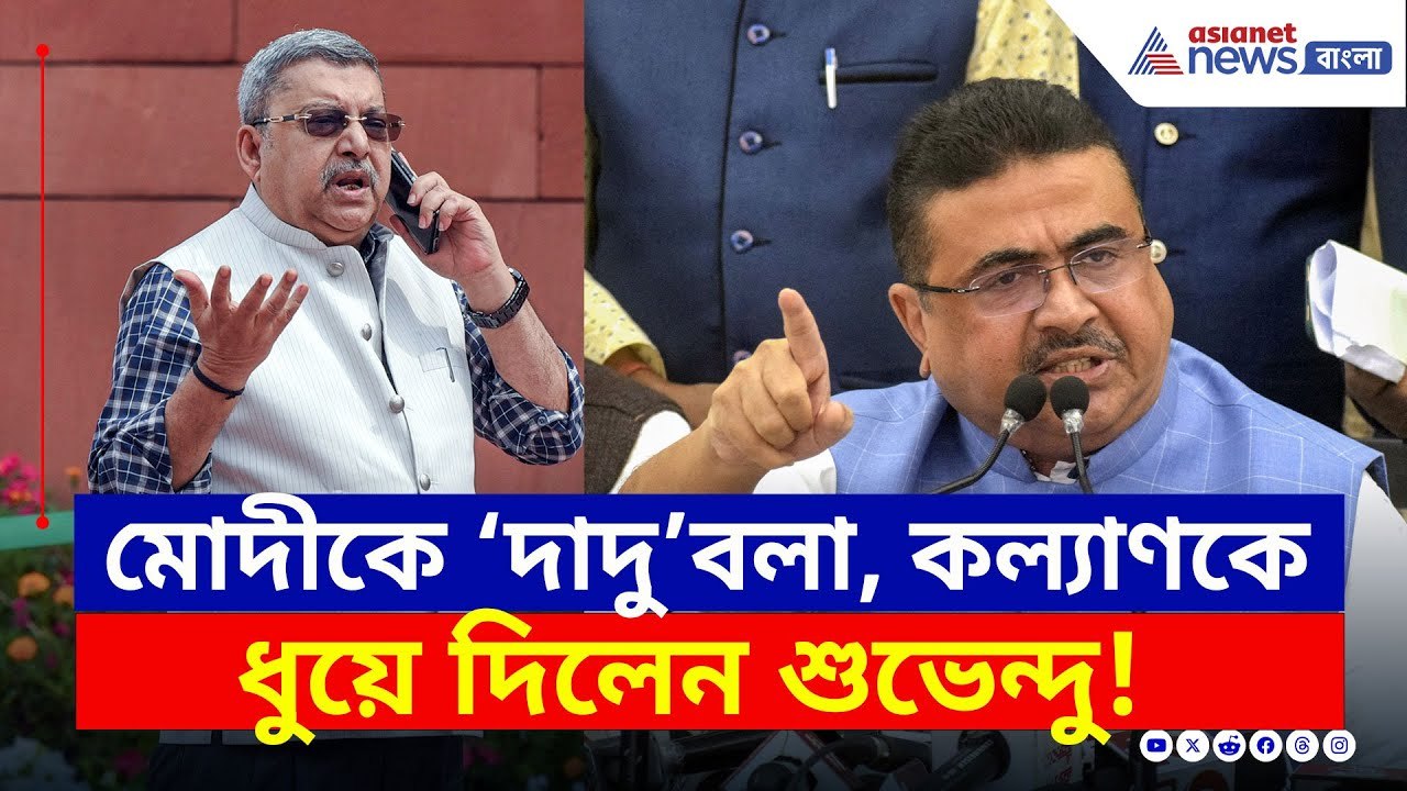 প্রধানমন্ত্রী মোদীকে 'দাদু' বলা! কল্যাণকে ধুয়ে দিলেন শুভেন্দু | Suvendu Adhikari | Kalyan Banerjee