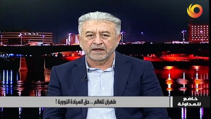 خاضع للمداولة | طهران للعالم.. حق السيادة النووية!