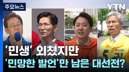 '민생' 외쳤지만 '민망한 발언'만 남은 대선전? / YTN