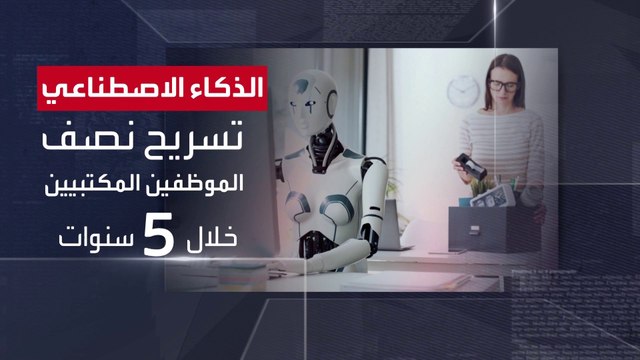 توقعات بالاستغناء عن الوظائف المكتبية بعد 5 سنوات بسبب الذكاء الاصطناعي