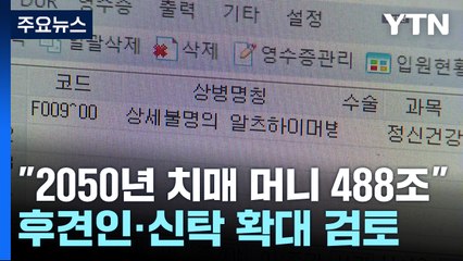 "2050년 치매 머니 488조"...후견인·신탁 확대 검토 / YTN