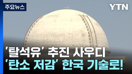 '탈석유' 추진하는 사우디...'탄소 저감' 한국 기술로! / YTN