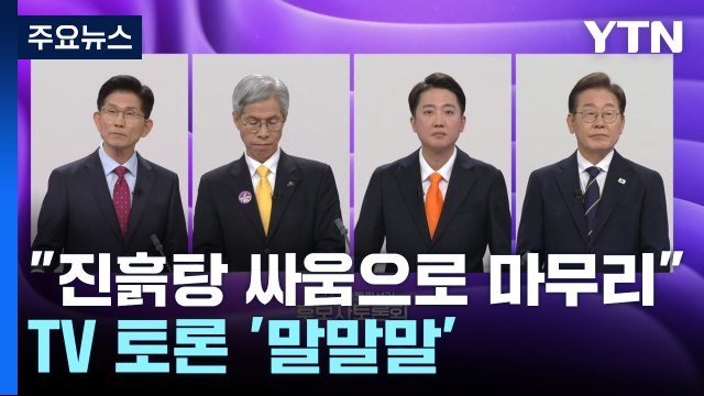 진흙탕 싸움으로 마무리 ...TV 토론 '말말말' / YTN