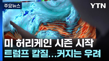 막 오른 허리케인 시즌...트럼프 칼질에 커지는 우려 / YTN
