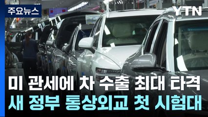 "미 관세에 차 수출 최대 타격"...새 정부 통상외교 첫 시험대 / YTN