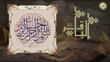 حرز الإمام محمد الباقر عليه السلام لغفران الذنوب وتيسير الأمور