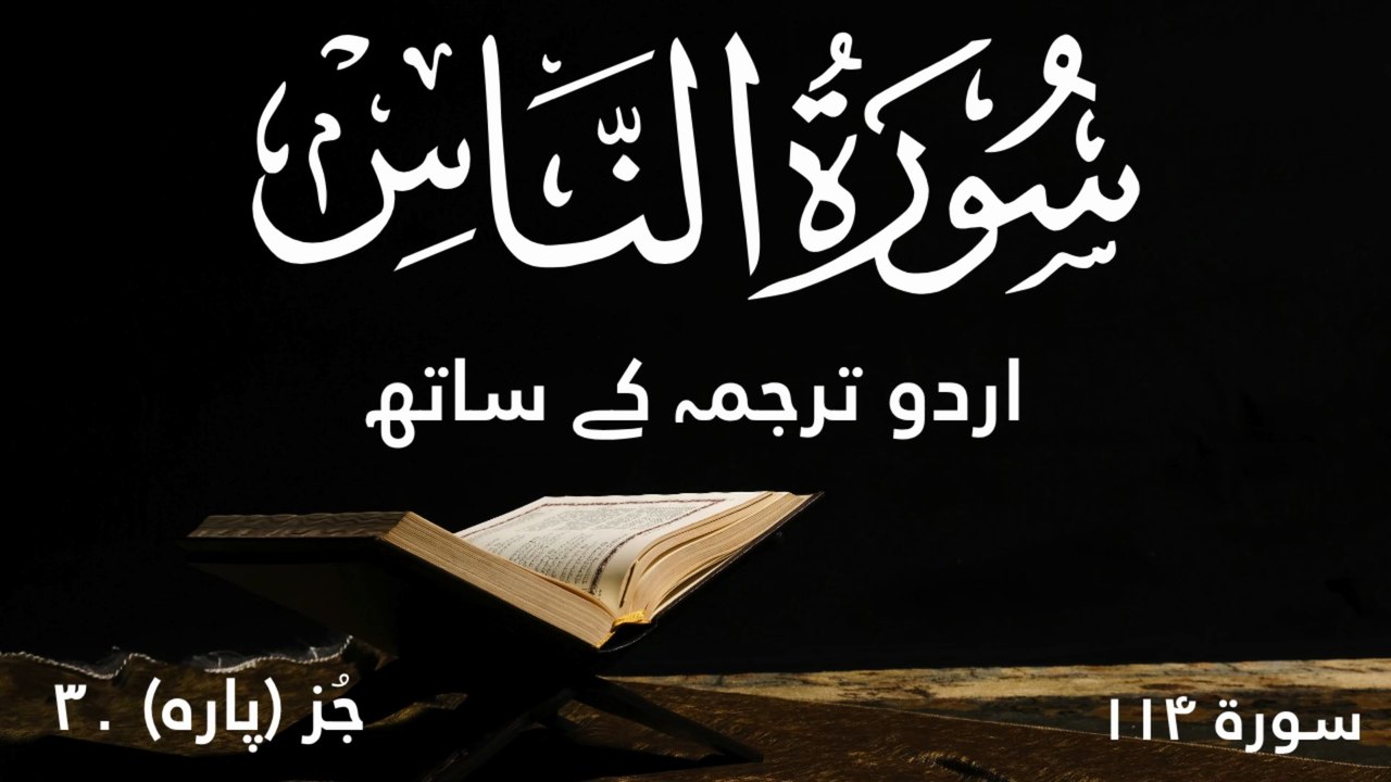 Surah An Nas (Surah 114 - Juzz 30) | Beautiful Quran Recitation with Urdu Translation and English Subtitles | Heart-Touching Tilawat