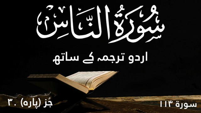 Surah An Nas (Surah 114 - Juzz 30) | Beautiful Quran Recitation with Urdu Translation and English Subtitles | Heart-Touching Tilawat