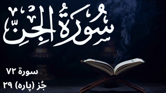 Surah Jinn with Urdu Translation | Surah 72 Juzz (Para) 29 | Surah E Jin with English Subtitles | Islamic Educational Videos | Tilawat E Quran | Recitation