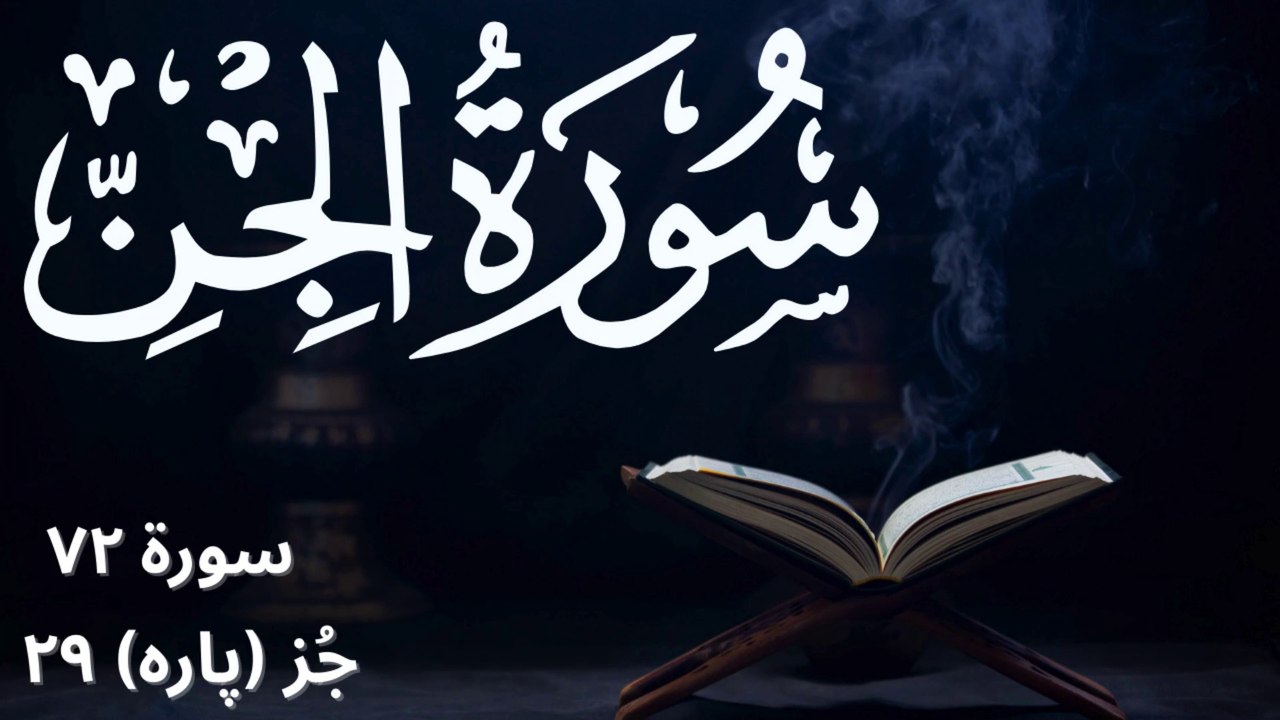 Surah Jinn with Urdu Translation | Surah 72 Juzz (Para) 29 | Surah E Jin with English Subtitles | Islamic Educational Videos | Tilawat E Quran | Recitation