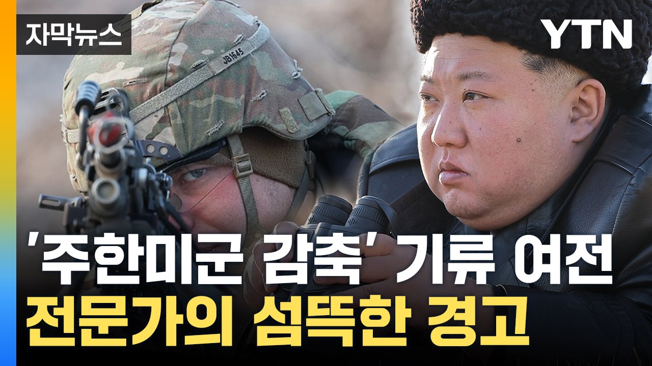 [자막뉴스] "'주한미군 감축' 기류 여전"...전문가의 섬뜩한 경고 / YTN