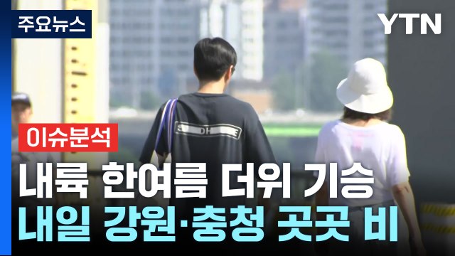[날씨] 6월 첫날, 내륙 한여름 더위...자외선·오존 주의 / YTN