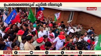 ഉപതെരഞ്ഞെടുത്ത് ചൂടിൽ നിലമ്പൂർ; മുഖ്യമന്ത്രി ഇന്ന് നിലമ്പൂരിൽ എത്തും