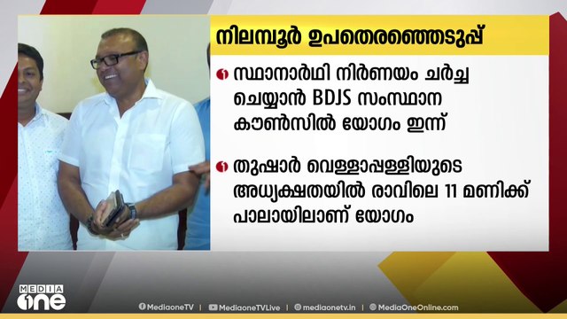 നിലമ്പൂരിലെ സ്ഥാനാർഥി നിർണയം ചർച്ച ചെയ്യാൻ BDJS സംസ്ഥാന കൗൺസിൽ യോഗം ഇന്ന്