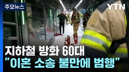 "이혼 소송에 불만"...경찰, 오늘 구속영장 신청 / YTN