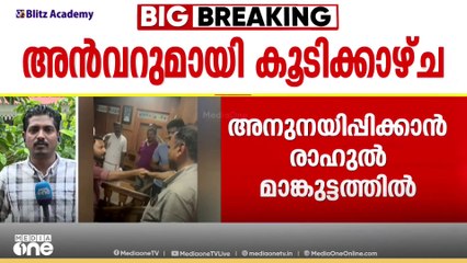 അൻവറിനെ അനുനയിപ്പിക്കാൻ രാത്രി വീട്ടിലെത്തി രാഹുൽ മാങ്കൂട്ടത്തിൽ; കൂടിക്കാഴ്ച മത്സര സാധ്യതയ്ക്കിടെ