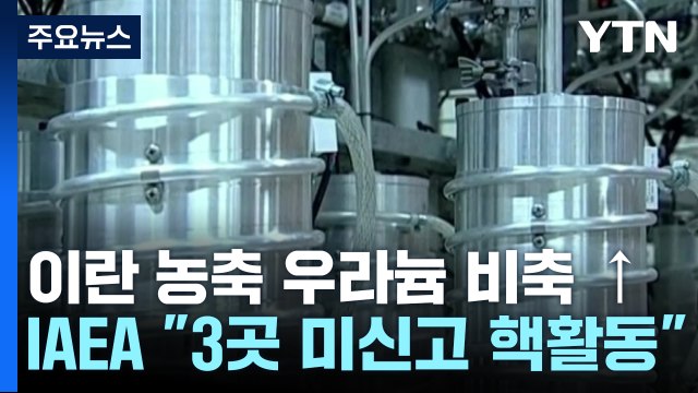 이란 고농축 우라늄 비축량 급증...미, 첫 핵 협상안 전달 / YTN