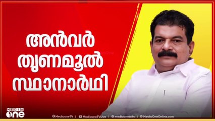 നിലമ്പൂരിൽ PV അൻവർ മത്സരിക്കും; ഔദ്യോഗിക പ്രഖ്യാപനം ഇന്ന്; മത്സരം പാർട്ടി ചിഹ്നത്തിൽ