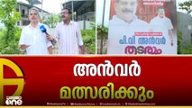 'അൻവറിന്റെ വാക്കുകൾക്ക് സ്ഥിരതയില്ല, പറയുന്നതും പ്രവർത്തിക്കുന്നതും തമ്മിൽ വ്യത്യാസം; മത്സരിക്കട്ടെ'