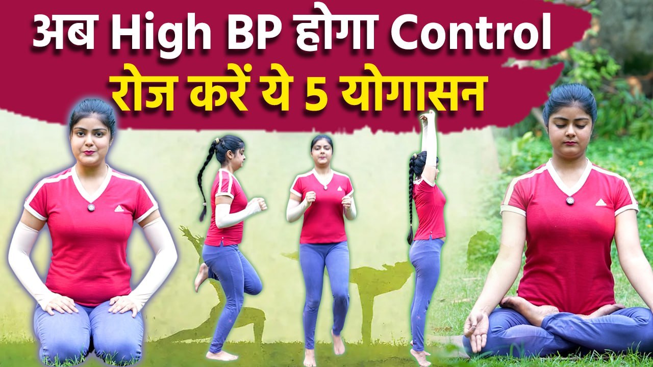 High BP Control Yoga: हाई बीपी में कौन सा योग करना चाहिए, Easy & Simple Workout Without Equipments