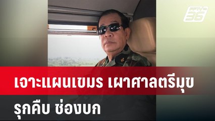 เจาะแผนเขมร เผาศาลตรีมุข รุกคืบ ช่องบก| ทันข่าวสุดสัปดาห์ |1 มิ.ย. 68