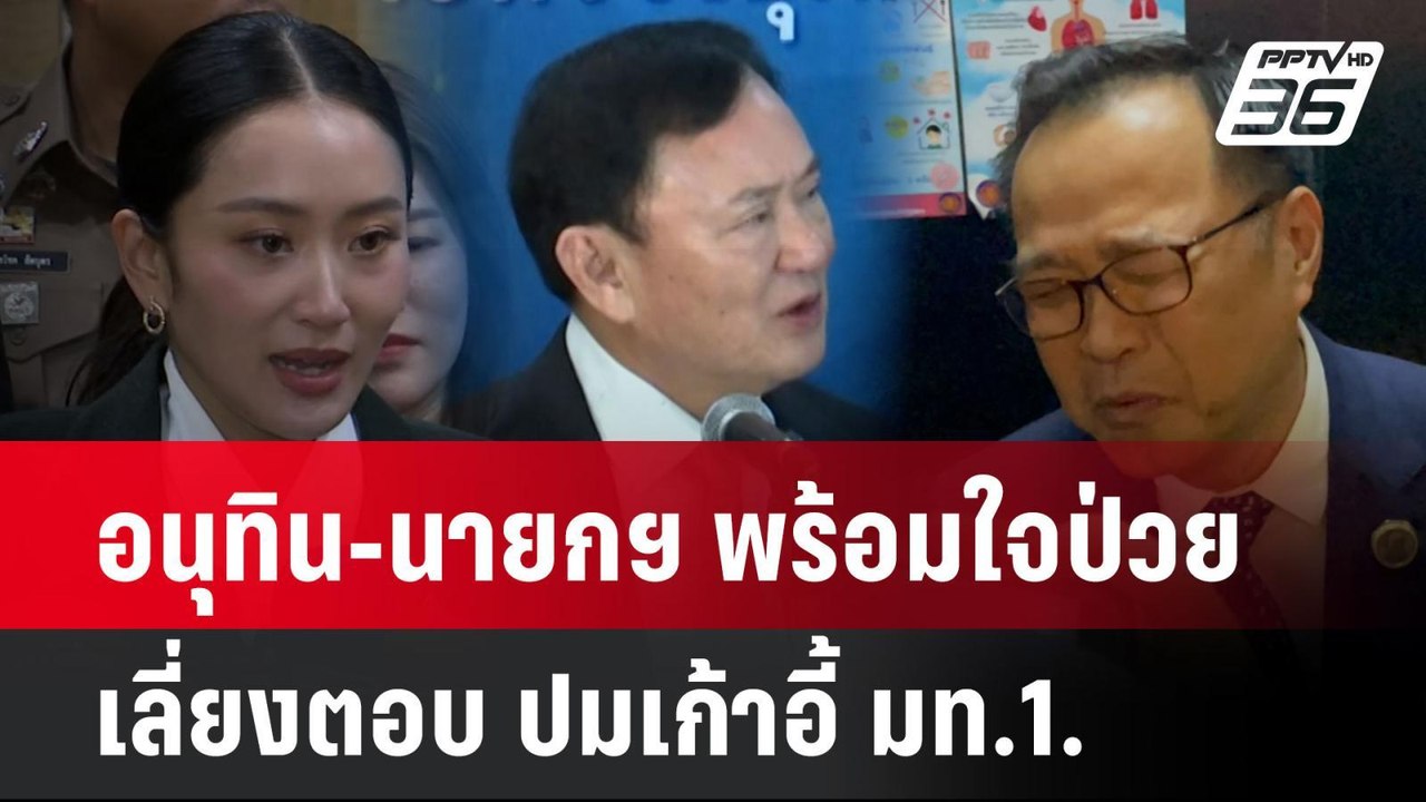 อนุทิน-นายกฯ พร้อมใจป่วย เลี่ยงตอบ ปมเก้าอี้ มท...