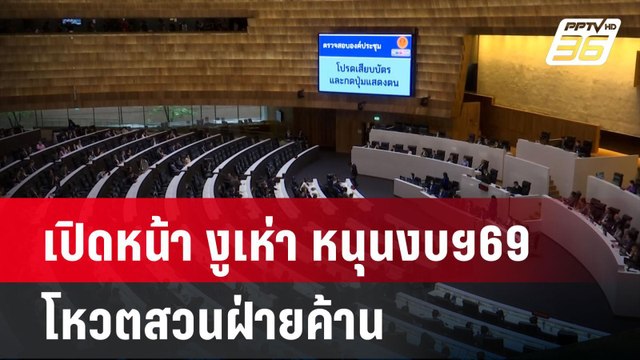 เปิดหน้า งูเห่า หนุนงบฯ69 โหวตสวนฝ่ายค้าน | ทันข่าวสุดสัปดาห์ |1 มิ.ย. 68
