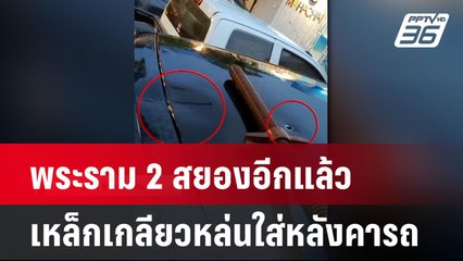 พระราม 2 สยองอีกแล้ว เหล็กเกลียวหล่นใส่หลังคารถ| ทันข่าวสุดสัปดาห์ |1 มิ.ย. 68