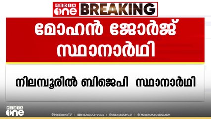 നിലമ്പൂരിൽ മോഹൻ ജോർജ് BJP സ്ഥാനാർഥി; പ്രഖ്യാപിച്ച് കേന്ദ്ര നേതൃത്വം