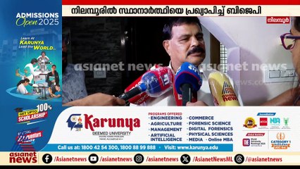 'നിലമ്പൂരിൽ ശക്തമായ മത്സരം നടക്കും, ഇന്ന് തന്നെ ബിജെപി അംഗത്വം എടുക്കും' ; അഡ്വ.മോഹൻ ജോർജ്
