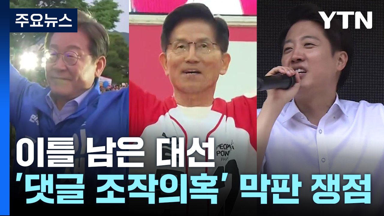 이틀 남은 대선...'댓글 조작 의혹' 막판 쟁점으로 / YTN