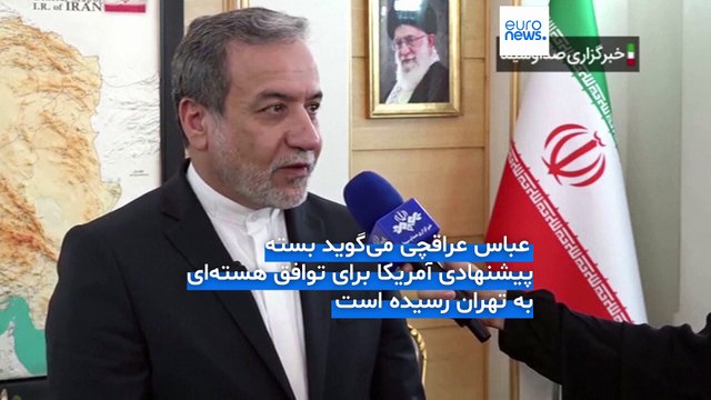 پیشنهاد مکتوب آمریکا برای توافق هسته‌ای با ایران به تهران رسید