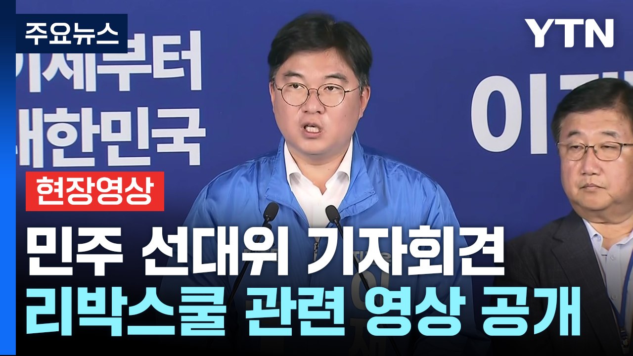 [현장영상+] 민주 선대위 기자회견..."김문수 후보, 리박스쿨 의혹 해명해야" / YTN