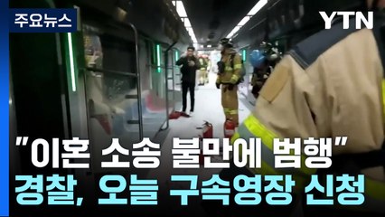 "이혼소송 결과에 불만"...경찰, 오늘 구속영장 신청 / YTN