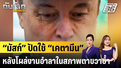 “มัสก์” ปัดใช้ “เคตามีน” หลังโผล่งานอำลาทำเนียบขาวในสภาพตาขวาช้ำ |ทันโลก EXPRESS |  1 มิ.ย. 68