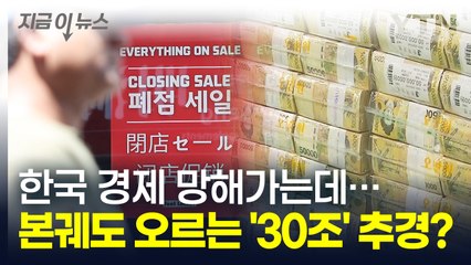 한국 경제는 '금융위기' 수준...누가 당선되든 '30조대 추경' 나선다 [지금이뉴스] / YTN
