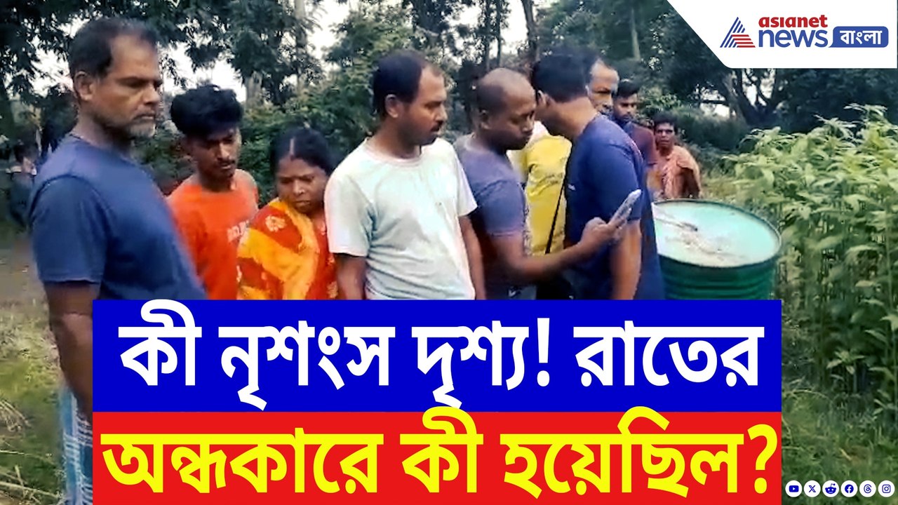 সাতসকালে ঝোপে ওটা কে? কাছে যেতেই আঁতকে উঠল সবাই! আতঙ্কে কাঁপছে কৃষ্ণগঞ্জ