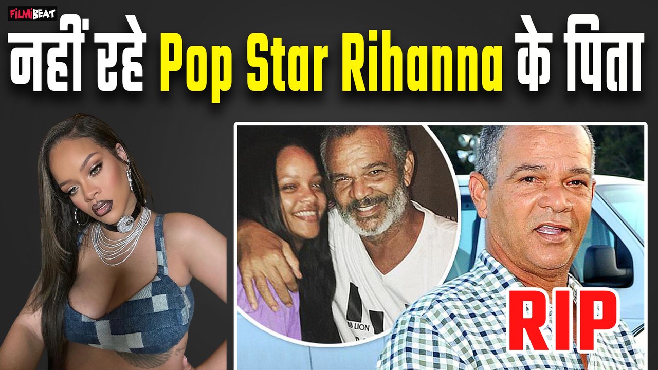 Pop Star Rihanna Fenty के पिता Ronald Fenty अब नहीं रहे, बारबाडोस की PM ने जताया दुख