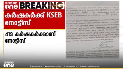 പാലക്കാട് ഷൊർണൂരിൽ കൃഷി വകുപ്പ് കുടിശ്ശിക അടക്കാത്തത്തിനാൽ കർഷകർക്ക് KSEB നോട്ടീസ്
