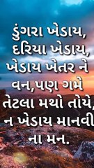 Gujarati suvichar ##ManavMan #GujaratiSuvichar #MannNiKhed #GujaratiMotivation #SuvicharInGujarati #RadheRadhe #InspirationalQuotes #GujaratiThoughts #માનવીનુંમન #પ્રેરણાસ્ત્રોત #સુવિચાર #ગુજરાતીવિચાર #રાધેરાધે