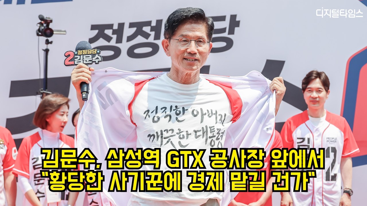 김문수, 삼성역 GTX 공사장 앞에서 "황당한 사기꾼에 경제 맡길 건가" #국민의힘 #김문수